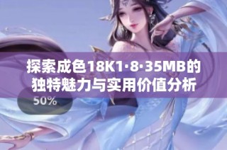 探索成色18K1·8·35MB的独特魅力与实用价值分析