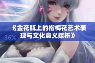《金花瓶上的楷梅花艺术表现与文化意义探析》