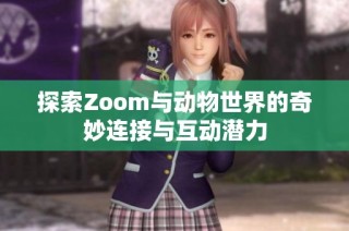 探索Zoom与动物世界的奇妙连接与互动潜力