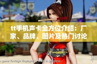 tt手机声卡全方位介绍：厂家、品牌、图片及热门讨论汇总