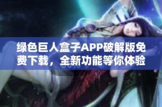 绿色巨人盒子APP破解版免费下载，全新功能等你体验