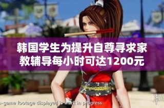 韩国学生为提升自尊寻求家教辅导每小时可达1200元