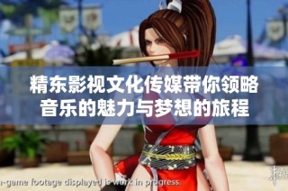 精东影视文化传媒带你领略音乐的魅力与梦想的旅程