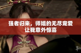 强者归来，师姐的无尽宠爱让我意外惊喜
