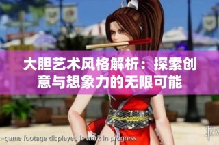 大胆艺术风格解析：探索创意与想象力的无限可能