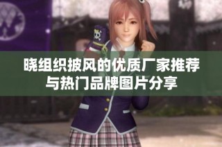 晓组织披风的优质厂家推荐与热门品牌图片分享