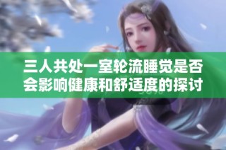 三人共处一室轮流睡觉是否会影响健康和舒适度的探讨