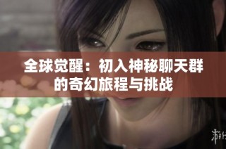 全球觉醒：初入神秘聊天群的奇幻旅程与挑战