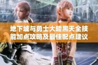 地下城与勇士大暗黑天全技能加点攻略及最佳配点建议解析