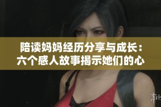 陪读妈妈经历分享与成长：六个感人故事揭示她们的心路历程