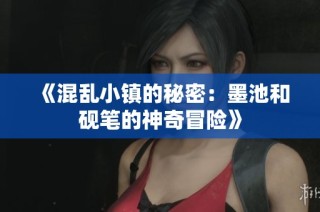 《混乱小镇的秘密：墨池和砚笔的神奇冒险》