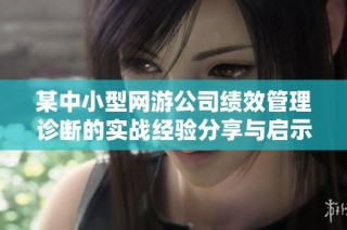 某中小型网游公司绩效管理诊断的实战经验分享与启示