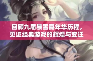 回顾九届暴雪嘉年华历程，见证经典游戏的辉煌与变迁