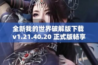 全新我的世界破解版下载 v1.21.40.20 正式版畅享极限乐趣