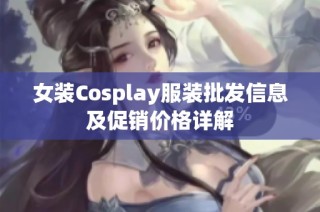 女装Cosplay服装批发信息及促销价格详解