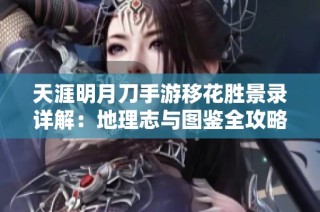 天涯明月刀手游移花胜景录详解：地理志与图鉴全攻略
