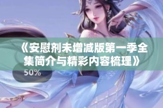 《安慰剂未增减版第一季全集简介与精彩内容梳理》