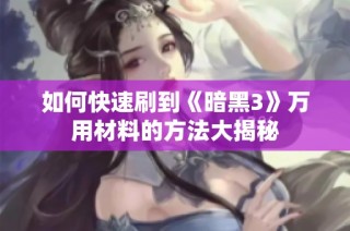 如何快速刷到《暗黑3》万用材料的方法大揭秘