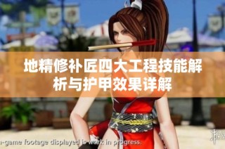 地精修补匠四大工程技能解析与护甲效果详解