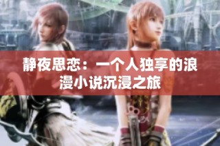 静夜思恋：一个人独享的浪漫小说沉浸之旅