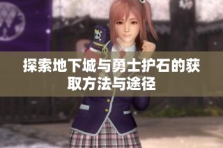 探索地下城与勇士护石的获取方法与途径
