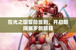 在光之国冒险签到，开启超限赛罗新旅程