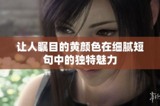 让人瞩目的黄颜色在细腻短句中的独特魅力