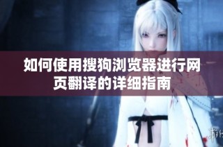 如何使用搜狗浏览器进行网页翻译的详细指南
