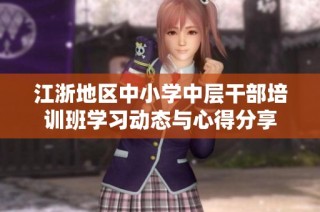 江浙地区中小学中层干部培训班学习动态与心得分享