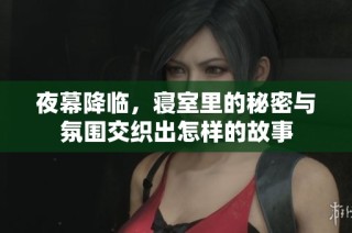 夜幕降临，寝室里的秘密与氛围交织出怎样的故事