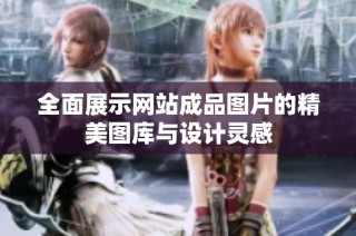 全面展示网站成品图片的精美图库与设计灵感