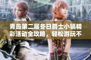 青岛第二届冬日爵士小镇精彩活动全攻略，轻松游玩不容错过！