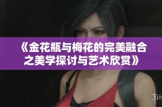 《金花瓶与梅花的完美融合之美学探讨与艺术欣赏》