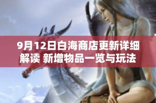 9月12日白海商店更新详细解读 新增物品一览与玩法分享