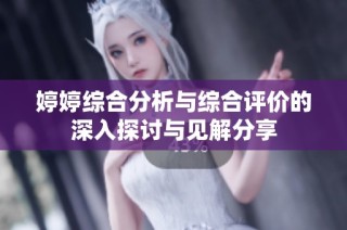婷婷综合分析与综合评价的深入探讨与见解分享