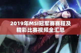 2019年MSI冠军赛赛程及精彩比赛视频全汇总