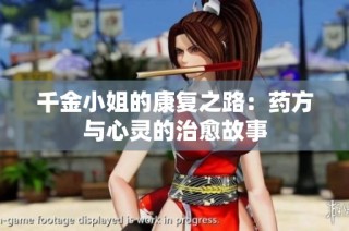 千金小姐的康复之路：药方与心灵的治愈故事