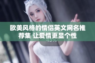 欧美风格的情侣英文网名推荐集 让爱情更显个性
