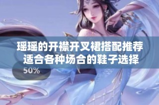 瑶瑶的开襟开叉裙搭配推荐 适合各种场合的鞋子选择指南