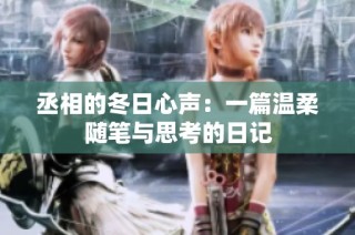 丞相的冬日心声：一篇温柔随笔与思考的日记