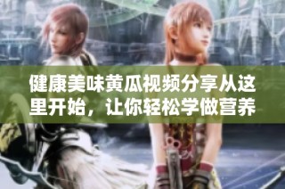 健康美味黄瓜视频分享从这里开始，让你轻松学做营养佳品