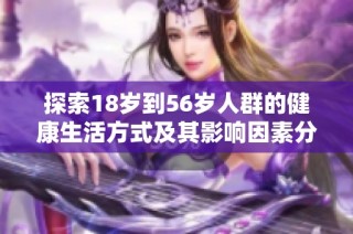 探索18岁到56岁人群的健康生活方式及其影响因素分析