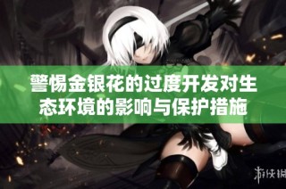 警惕金银花的过度开发对生态环境的影响与保护措施