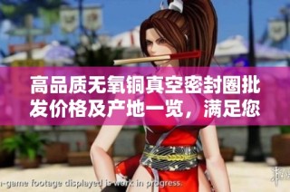 高品质无氧铜真空密封圈批发价格及产地一览，满足您的采购需求