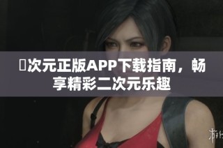 囧次元正版APP下载指南，畅享精彩二次元乐趣