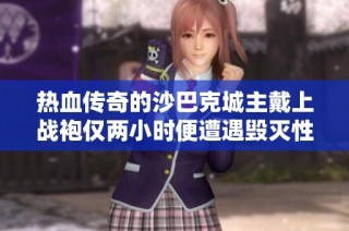热血传奇的沙巴克城主戴上战袍仅两小时便遭遇毁灭性打击