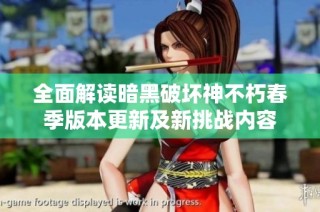 全面解读暗黑破坏神不朽春季版本更新及新挑战内容