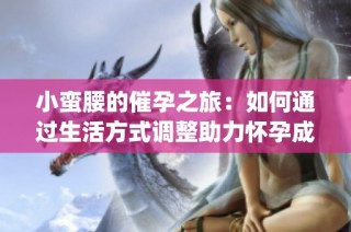 小蛮腰的催孕之旅：如何通过生活方式调整助力怀孕成功(1)