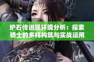 炉石传说现环境分析：探索骑士的多样构筑与实战运用策略