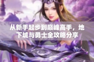 从新手起步到巅峰高手，地下城与勇士全攻略分享